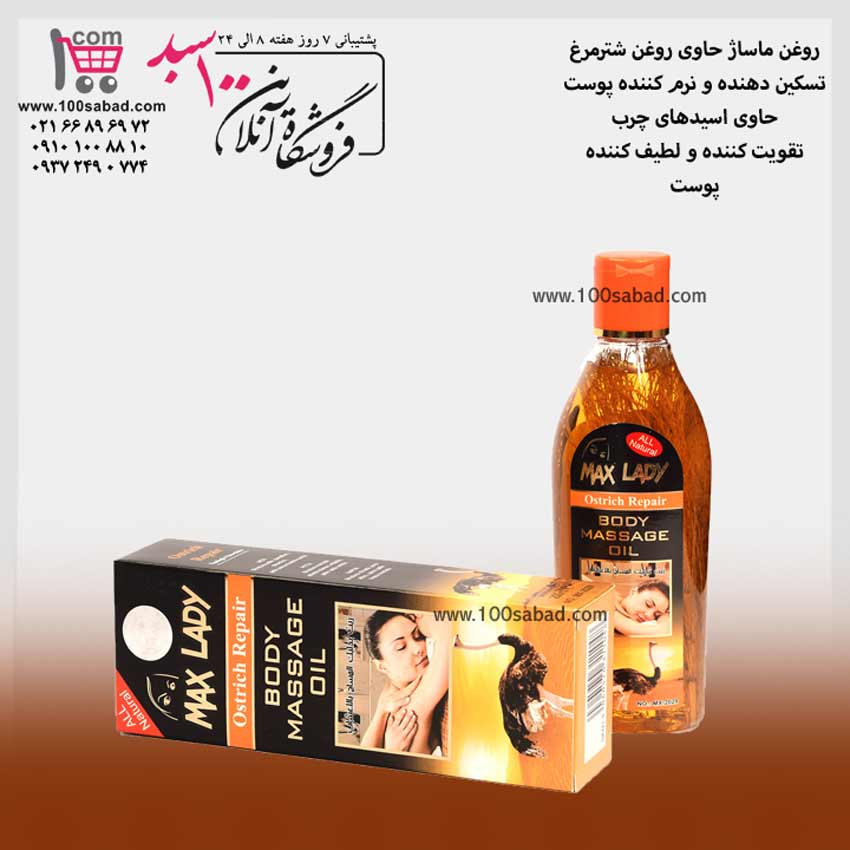 روغن ماساژ بدن شترمرغ مکس لیدی MAX LADY